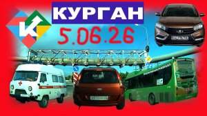 РЕГИСТРАТОР КУРГАН 5.06.2026 Достоевского Автозаводская