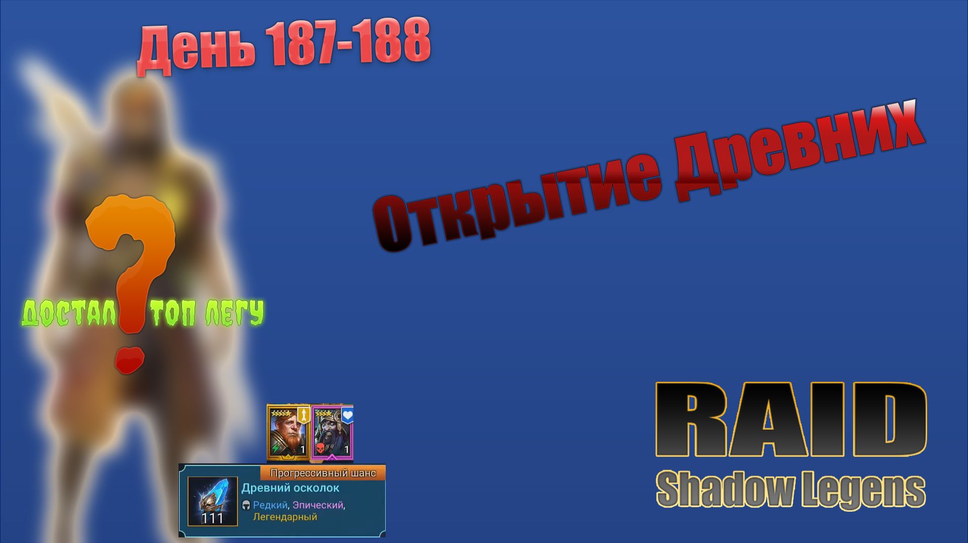Raid: Shadow Legends / День 187-188  / Открытие древних