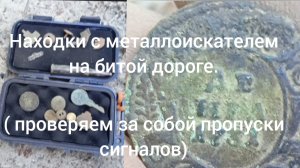 Находки с металлоискателем на битой дороге.
