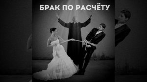 Не по любви © Copyright: Бронислав Сычёв, 2026
Свидетельство о публикации №126060602546