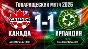 ГОЛЫ КАНАДА - ИРЛАНДИЯ // ТОВАРИЩЕСКИЙ МАТЧ 2026