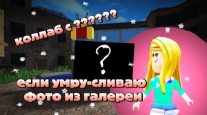 ММ2 НО ЕСЛИ Я УМРУ ТО Я СЛИВАЮ ФОТО ИЗ ГАЛЕРЕИ ⁉️⁉️⁉️⁉️(вся инфа в видео и коллаб с ?????? ) смотри
