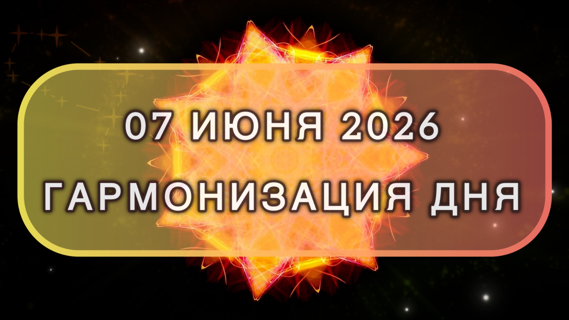 Гармонизация дня 07 июня 2026. Трансформационная МЕДИТАЦИЯ. Позитивные вибрации.
