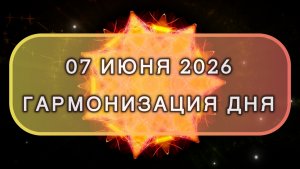Гармонизация дня 07 июня 2026. Трансформационная МЕДИТАЦИЯ. Позитивные вибрации.