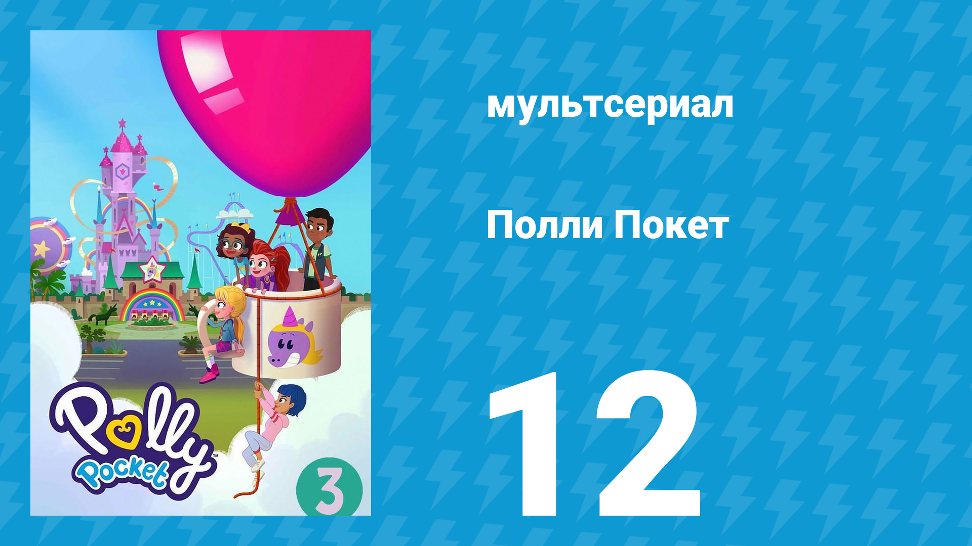 Полли Покет 3 сезон 12 серия (мультсериал, 2018)