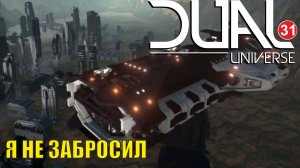 Dual Universe - Я не забросил