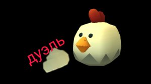 Я играю в дуэль