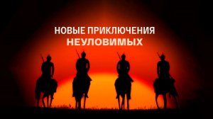 Полная версия песни, не вошедшая в фильм Новые приключения неуловимых