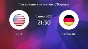 США - Германия. Товарищеский матч.