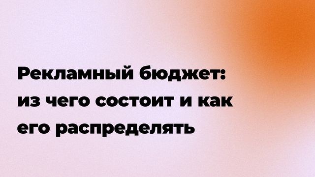 Рекламный бюджет: из чего состоит и как его распределять