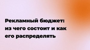 Рекламный бюджет: из чего состоит и как его распределять
