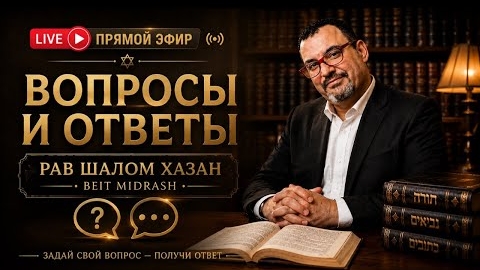 ВОПРОСЫ И ОТВЕТЫ с Шалом Хазан 04.06.26