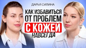 РОЗАЦЕА, ПРЫЩИ, ВЫСЫПАНИЯ: что реально помогает и как избавиться от проблем с кожей НАВСЕГДА