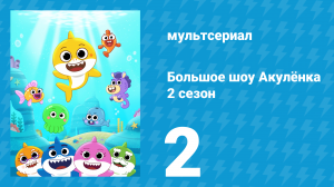 Большое шоу Акулёнка 2 сезон 2 серия (мультсериал, 2020)