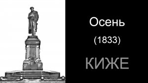 А.С.Пушкин, Осень (1833).  Читает Кижé