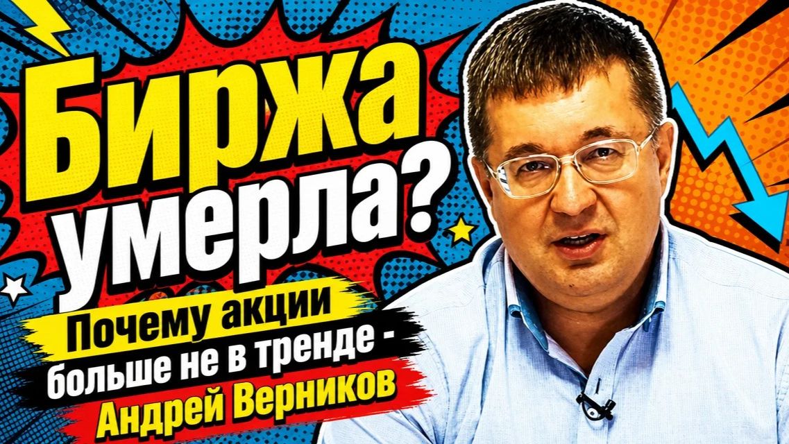 Биржа умерла? Почему акции больше не в тренде - Андрей Верников смотреть онлайн