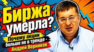 Биржа умерла? Почему акции больше не в тренде - Андрей Верников