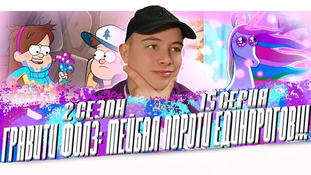 МЕЙБАЛ ПРОТИВ ЕДИНОРОГОВ!!! Гравити Фолз 2 сезон 15 серия | Gravity Falls | Реакция смотреть онлайн