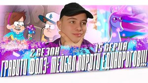 МЕЙБАЛ ПРОТИВ ЕДИНОРОГОВ!!! Гравити Фолз 2 сезон 15 серия | Gravity Falls | Реакция