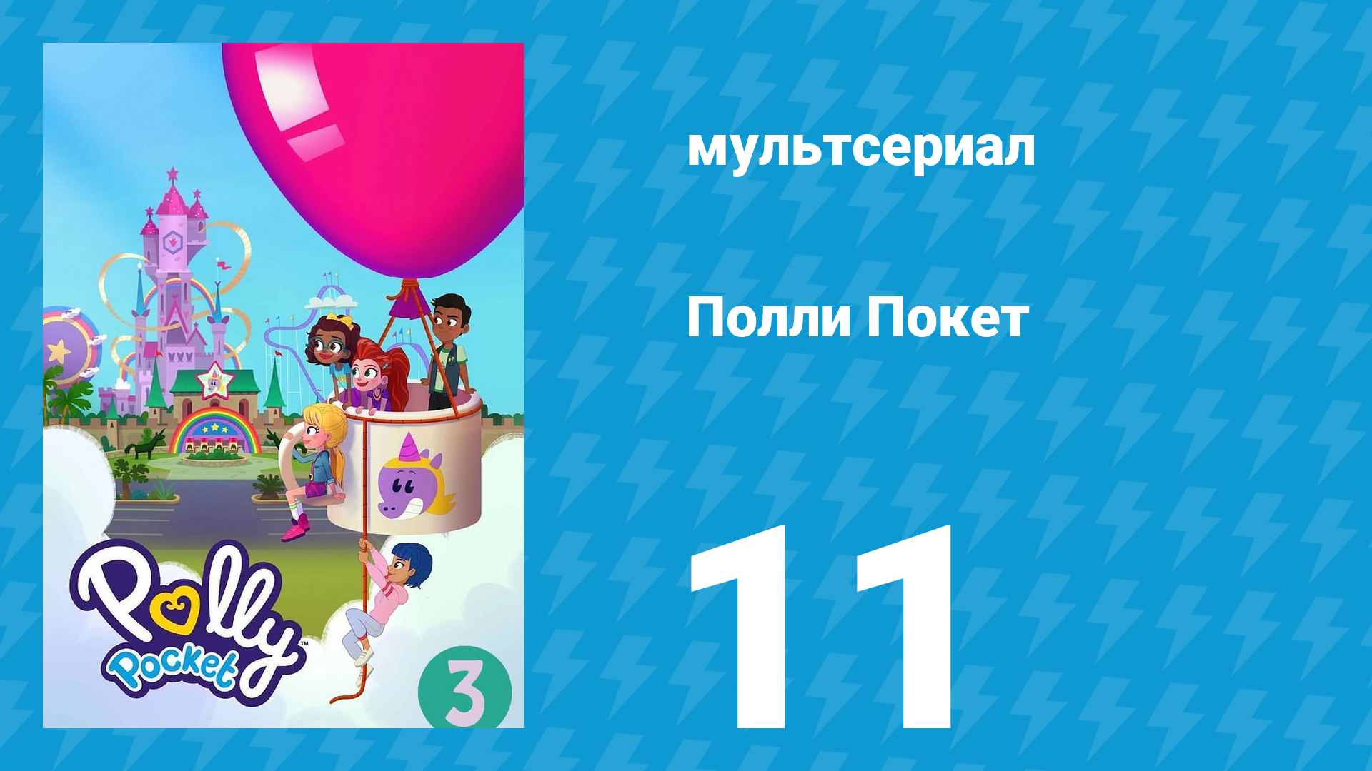 Полли Покет 3 сезон 11 серия (мультсериал, 2018)