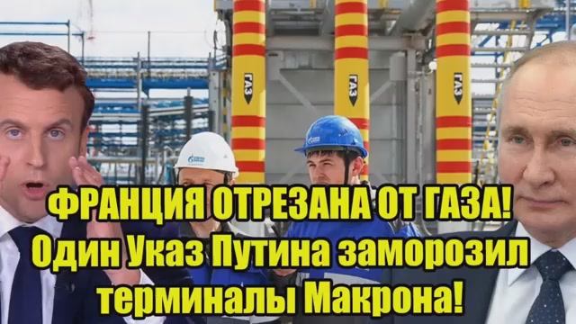 ФРАНЦИЯ ОСТАЛАСЬ БЕЗ ГАЗА Один указ Путина остановил терминалы Макрона смотреть онлайн