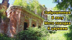 Мото поездка к заброшенным церквям