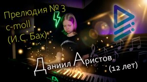 Прелюдия № 3 c-moll из цикла «12 маленьких прелюдий» (И.С. Бах) (Даниил Аристов, 11 лет)