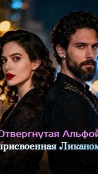 《Отвергнутая Альфой, присвоенная Ликаном》