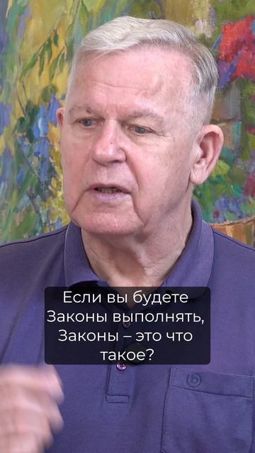 Как Законы Божьи защищают человека