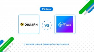 Билайн - РТК-ЦОД | 4 тур | IT Premier League (Дивизион I). Весна 2026