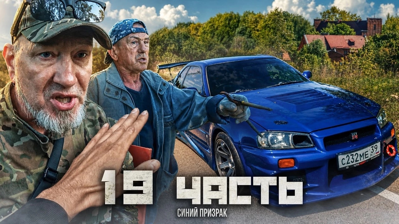 ●СИНИЙ ПРИЗРАК-ГТР чуть не СБИЛ НА ДОРОГЕ!!💀СТАРИК был ПРАВ...● смотреть онлайн