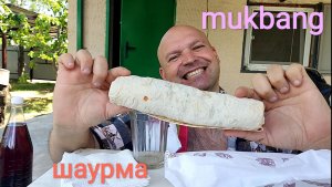 МУКБАНГ ШАУРМА с курицей/ОБЖОР/обед/еда на камеру
