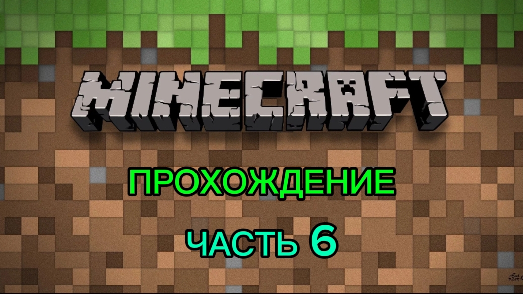 Прохождение MINECRAFT JAVA EDITION Часть 6 смотреть онлайн