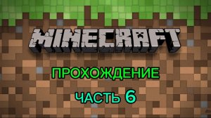 Прохождение MINECRAFT JAVA EDITION Часть 6