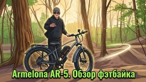 Обзор на электровелосипед фэтбайк Armelona AR-5