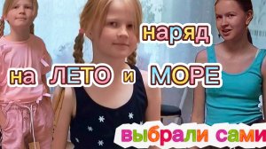 Какую одежду👗девочки подобрали для себя🩳 к поездке на море /Весе́лая ПРИМЕРКА💜