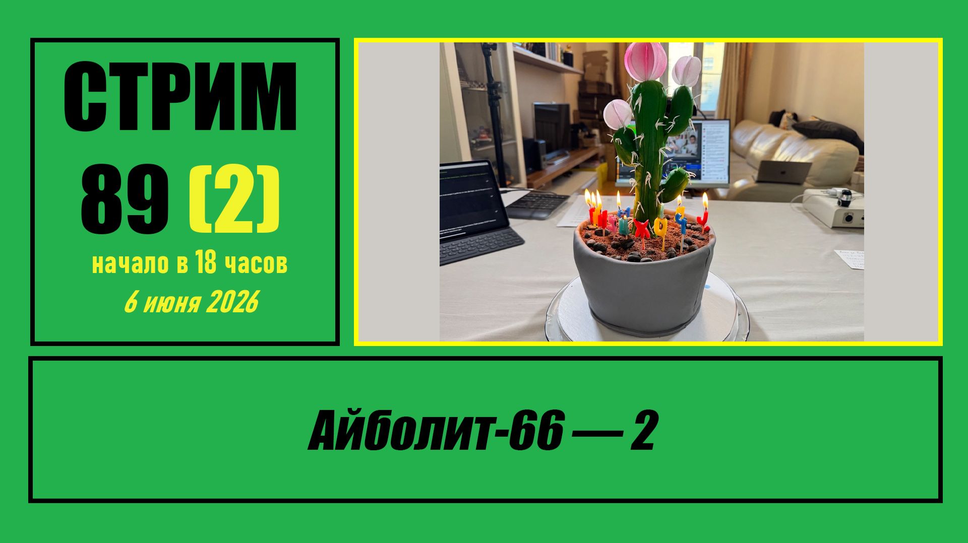 Стрим #89 (2) "Айболит-66 — 2" смотреть онлайн