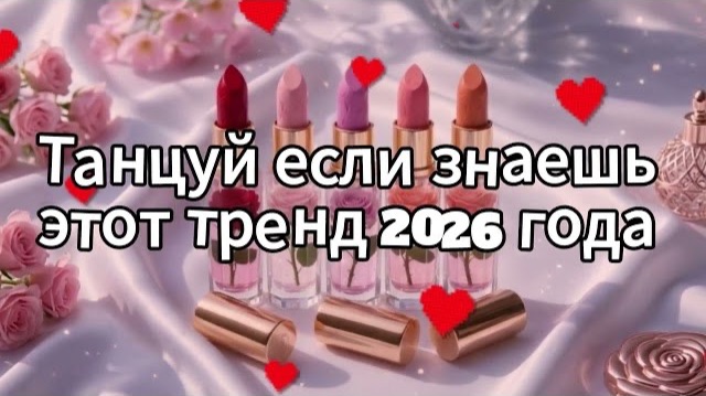 Танцуй если знаешь этот тренд 2026 года смотреть онлайн