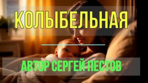 Колыбельная. Автор Сергей Пестов
