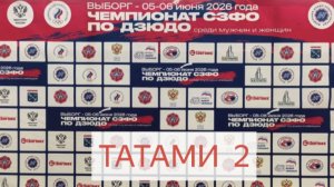 Т2. ЧЕМПИОНАТ СЗФО ПО ДЗЮДО  г. ВЫБОРГ 2026 г.