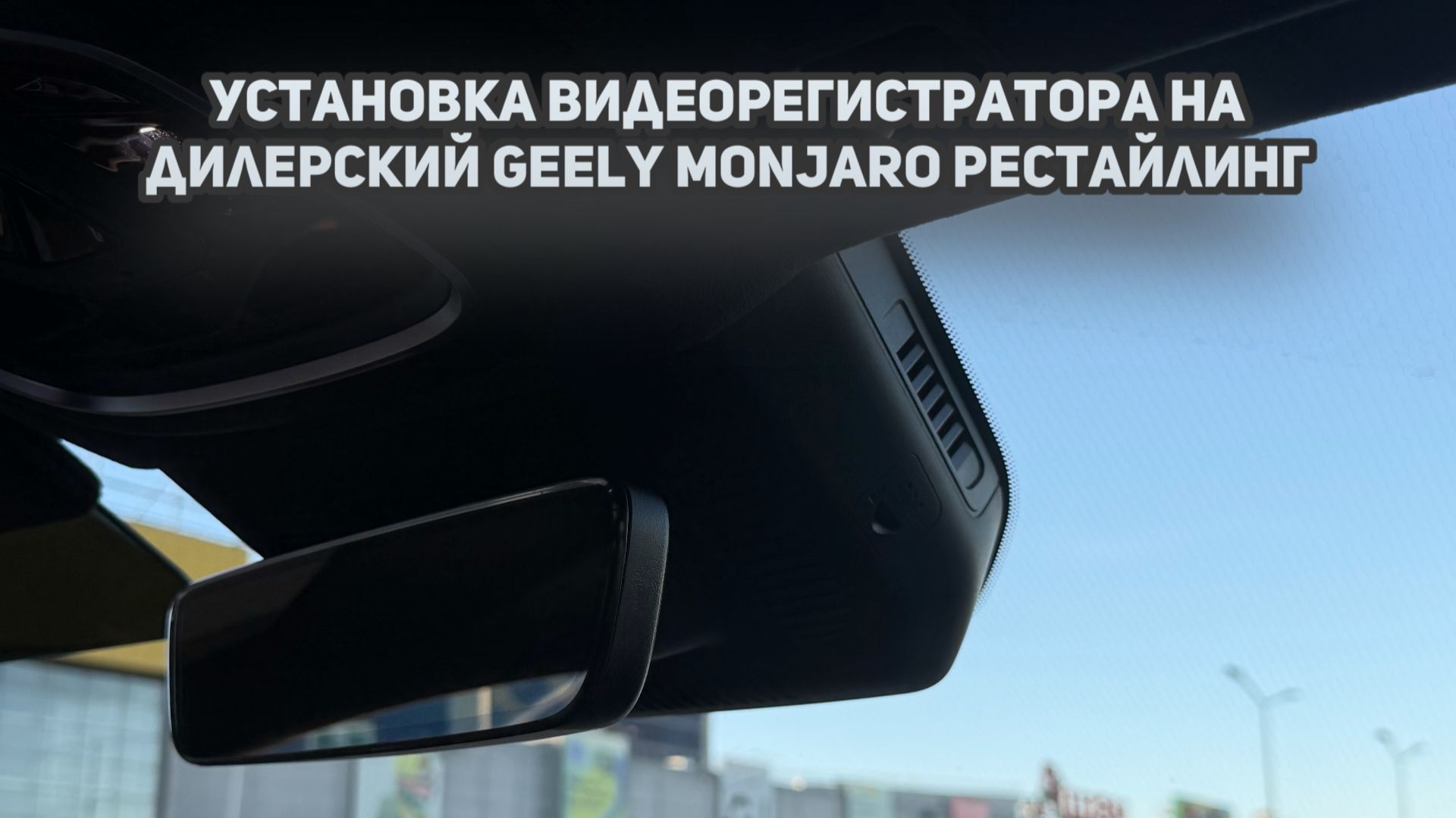 Установка видеорегистратора в штатное место на дилерский Geely Monjaro SE / Джили Монжаро Рестайлинг смотреть онлайн