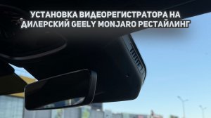 Установка видеорегистратора в штатное место на дилерский Geely Monjaro SE / Джили Монжаро Рестайлинг