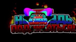 Подпишись на канал ( Hardbass )