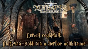 Хогвартс Наследие серия седьмая: Выручай-комната и первое испытание