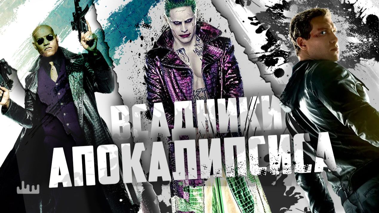 Всадники апокалипсиса смотреть онлайн