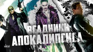 Всадники апокалипсиса