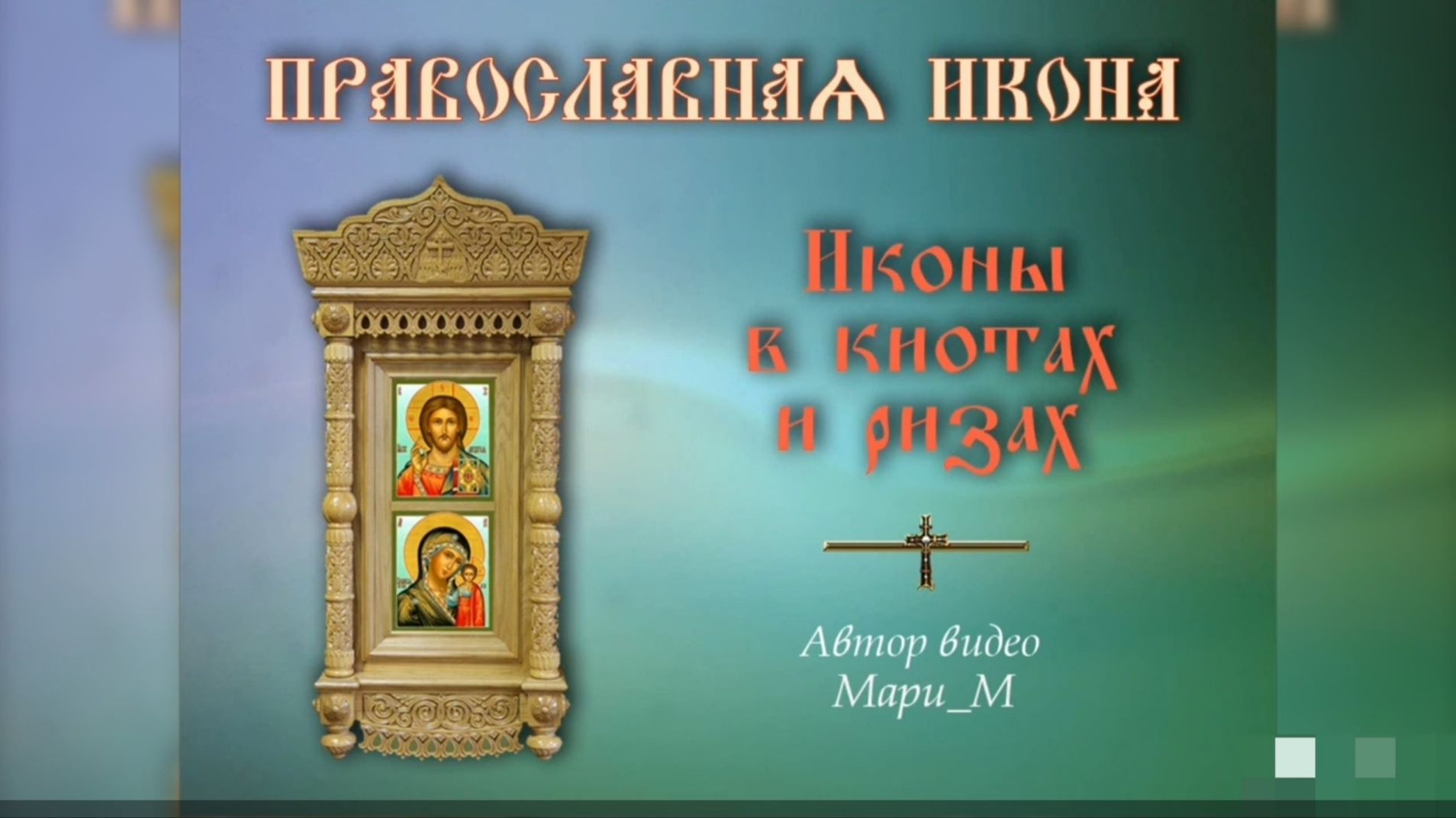 ИКОНЫ в КИОТАХ И РИЗАХ в христианских храмах