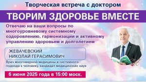 Открытая встреча с Доктором Жевачевским 6.6.2026