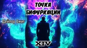 Точка бифуркации 14. Главы 1 - 8.