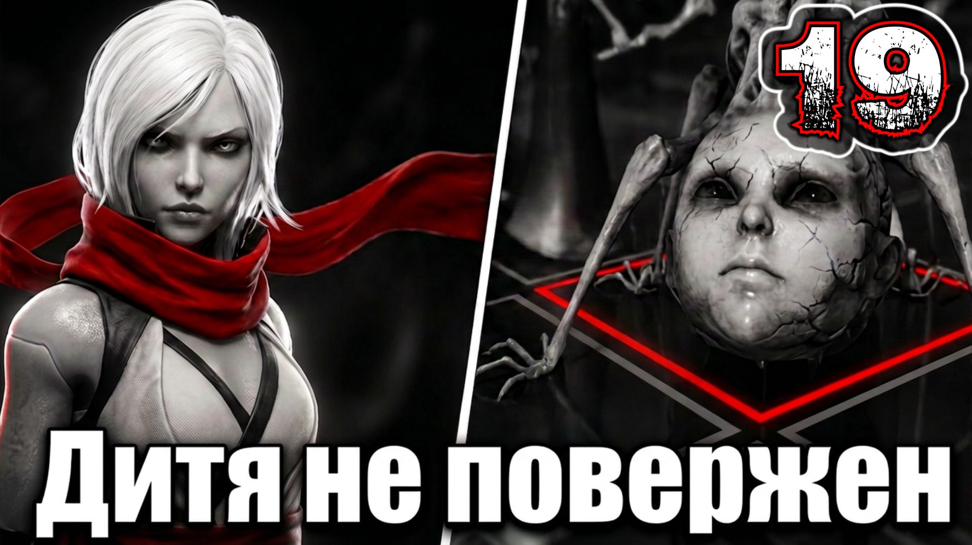 OTHERCIDE #19 - Рефлексия 7-10. Четвертая Эра. Плоды Отчаяния {Босс: Дитя (Не повержено)}